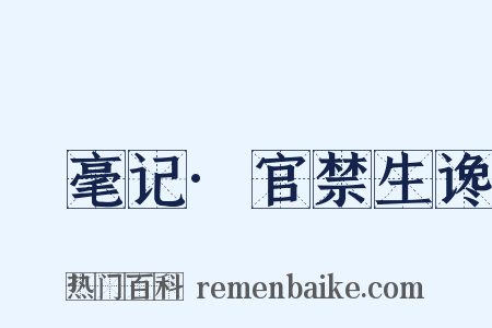 䌽毫记·官禁生谗是什么意思的图片